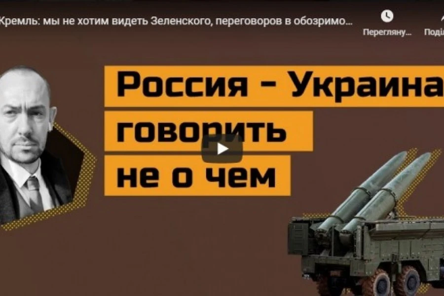 Кремль: мы не хотим видеть Зеленского, переговоров в обозримом будущем не будет
