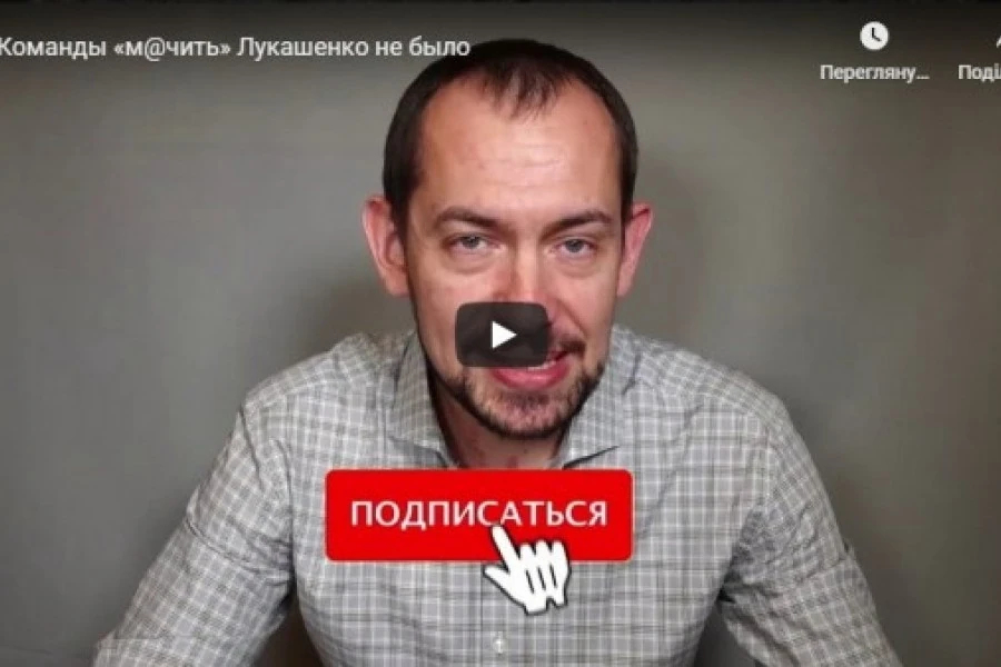 Команды «м@чить» Лукашенко не было