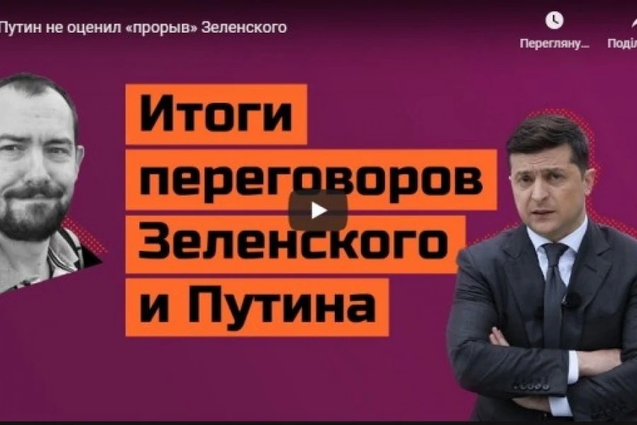 Путин не оценил «прорыв» Зеленского