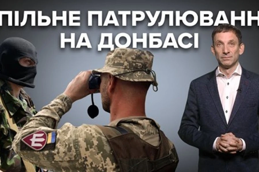 Віталій Портников - Про спільне патрулювання на Донбасі