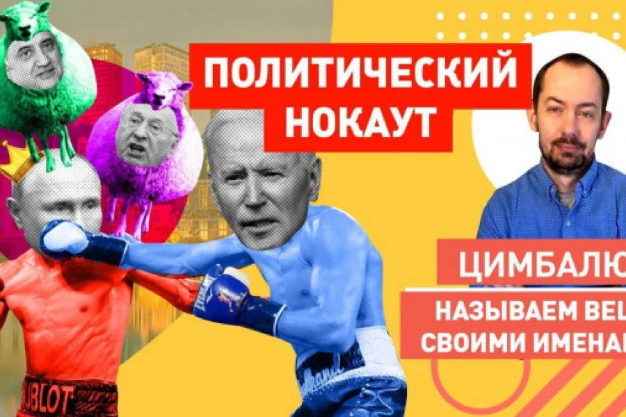 Роман Цимбалюк - Джо, слушай сюда! Пропаганда РФ верит в чудо: Путин порвёт Байдена