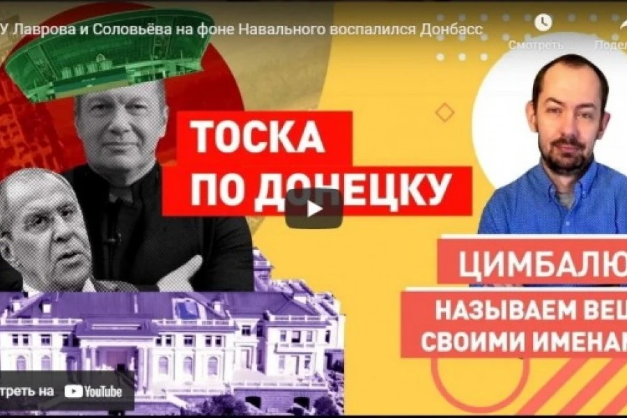 У Лаврова и Соловьёва на фоне Навального воспалился Донбасс