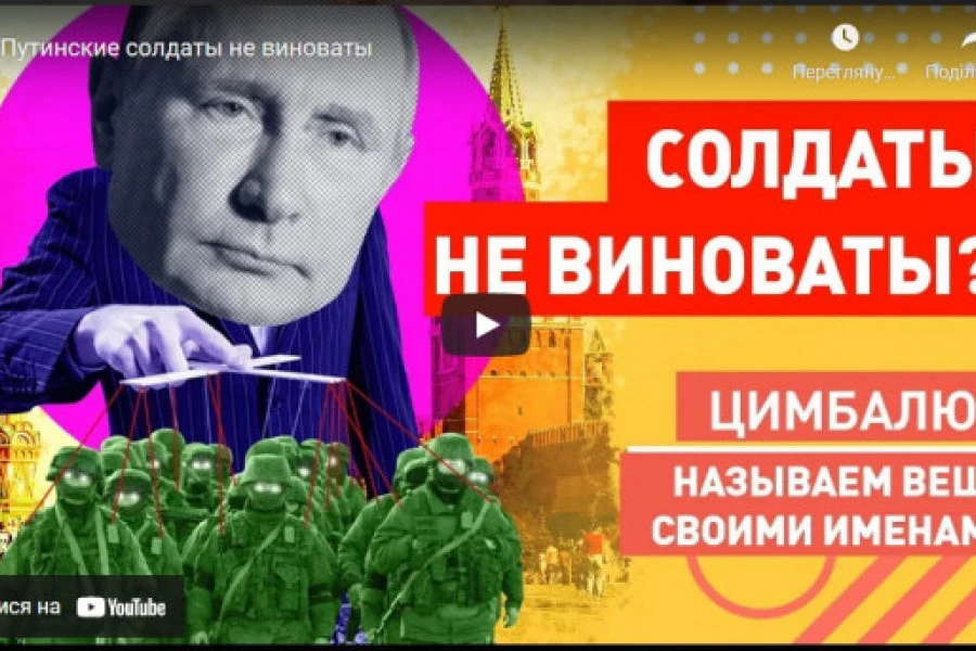 Роман Цимбалюк - Путинские солдаты не виноваты
