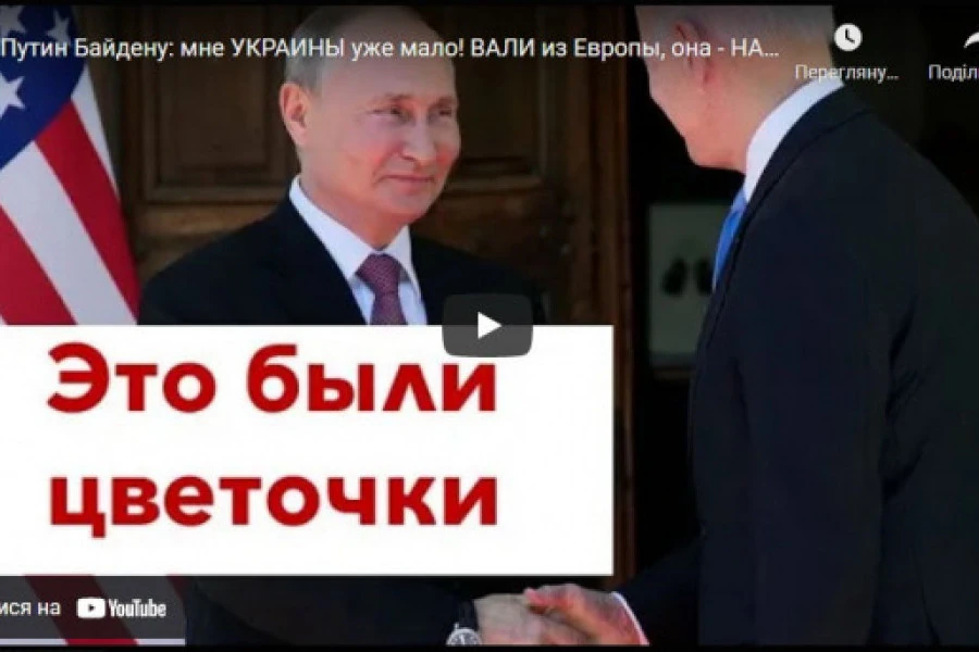 Роман Цимбалюк - Путин Байдену: мне УКРАИНЫ уже мало! ВАЛИ из Европы, она - НАШ!