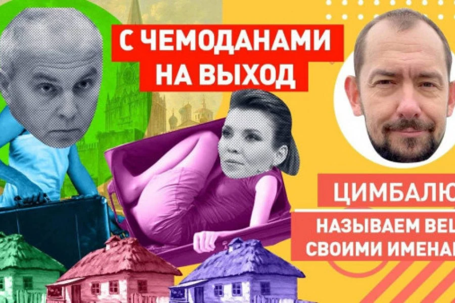 Роман Цимбалюк - Дуэт Шуфрич-Скабеева: с российским паспортом – сидите на Донбассе и в Россию не суйтесь