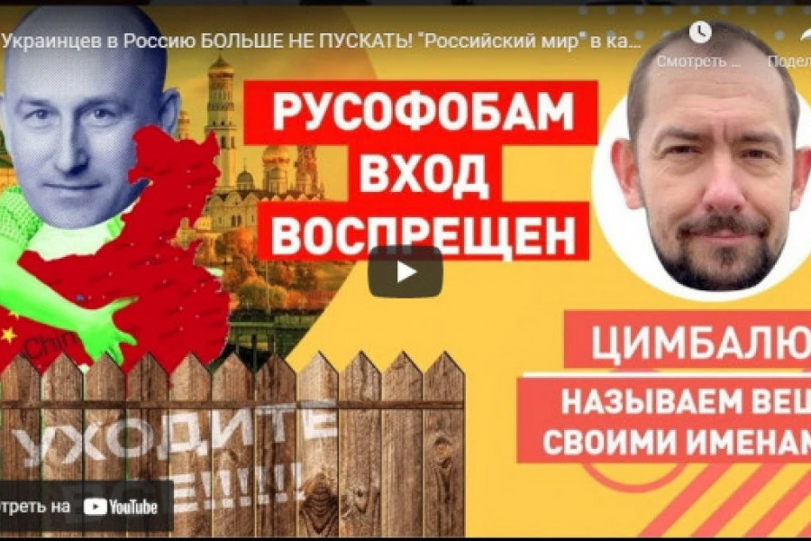 Роман Цимбалюк - Украинцев в Россию БОЛЬШЕ НЕ ПУСКАТЬ!