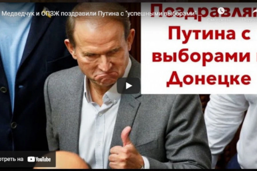 Роман Цимбалюк - Медведчук и ОПЗЖ поздравили Путина с "успешными выборами" в Донецке!