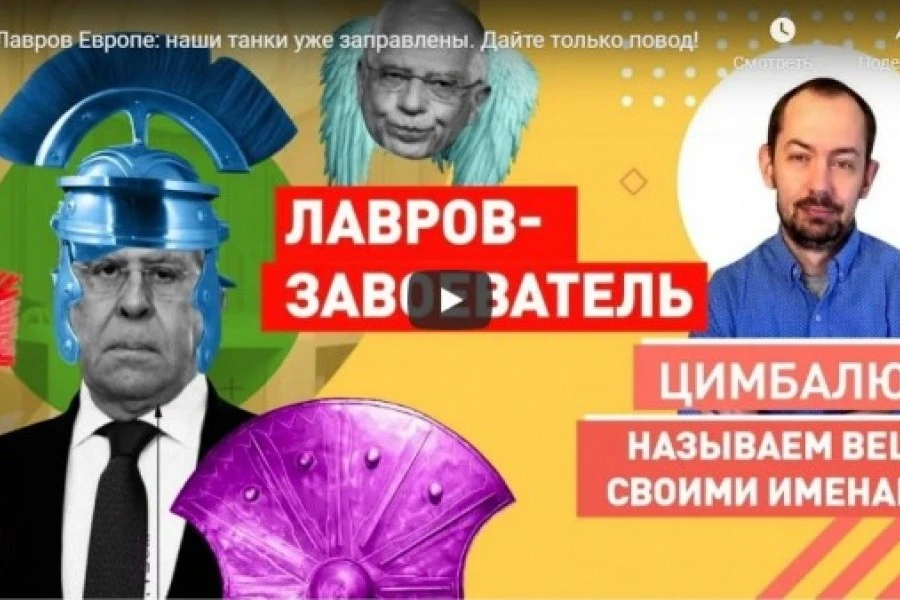Лавров Европе: наши танки уже заправлены. Дайте только повод!