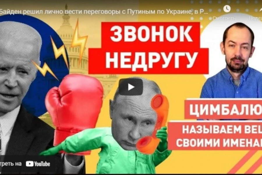 Байден решил лично вести переговоры с Путиным по Украине, в РФ продолжают врать