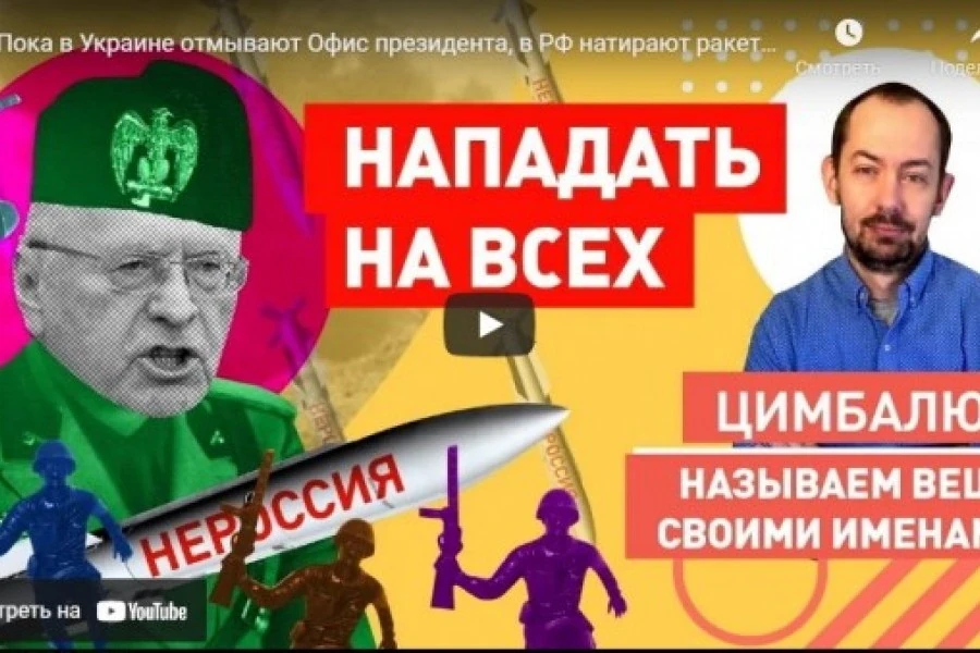 Пока в Украине отмывают Офис президента, в РФ натирают ракеты на Киев