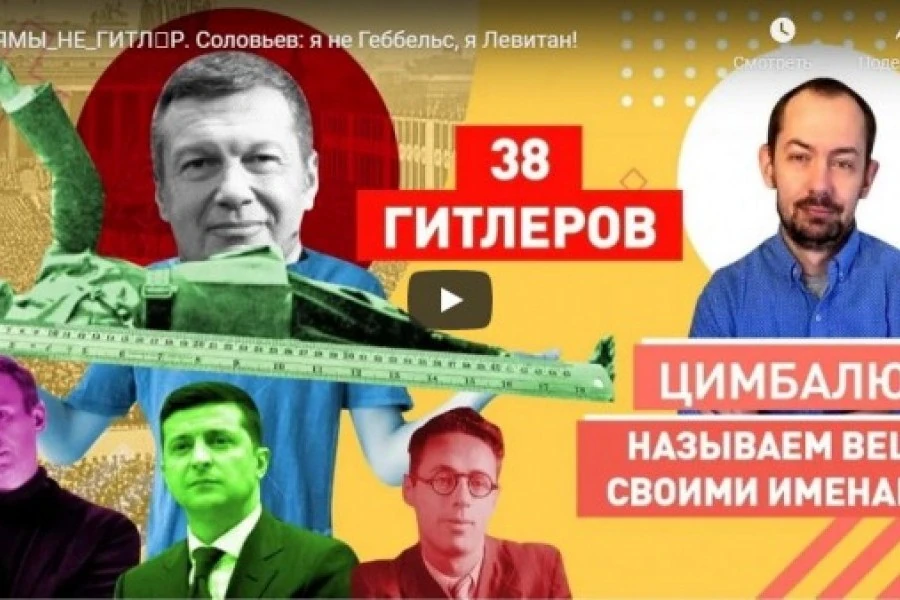 ЯМЫ_НЕ_ГИТЛЕР. Соловьев: я не Геббельс, я Левитан!