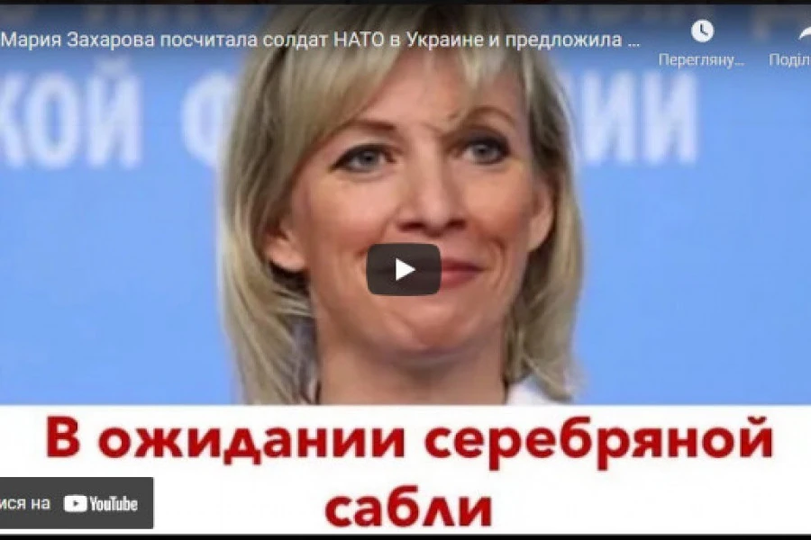 Роман Цимбалюк - Мария Захарова посчитала солдат НАТО в Украине и предложила сценарий "фильма для взрослых"