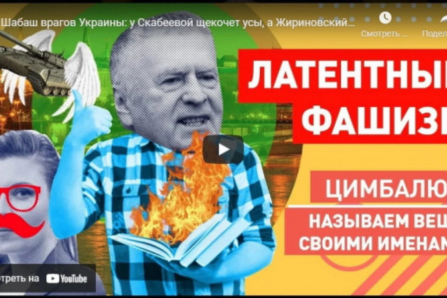 Роман Цимбалюк - Шабаш врагов Украины: у Скабеевой щекочет усы, а Жириновский требует жечь украинские книги
