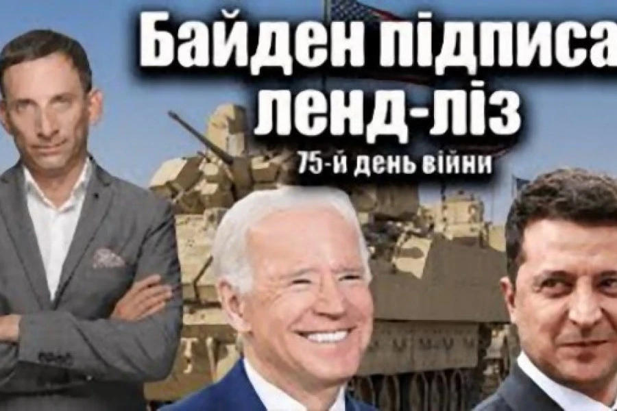 Віталій Портников - Байден підписав ленд-ліз