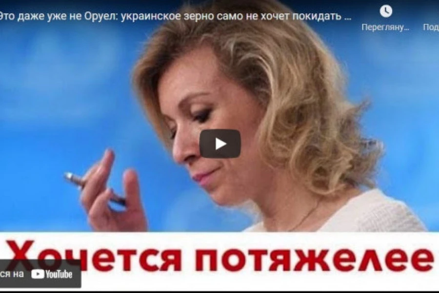 Роман Цимбалюк - Это даже уже не Оруел: украинское зерно само не хочет покидать Украину