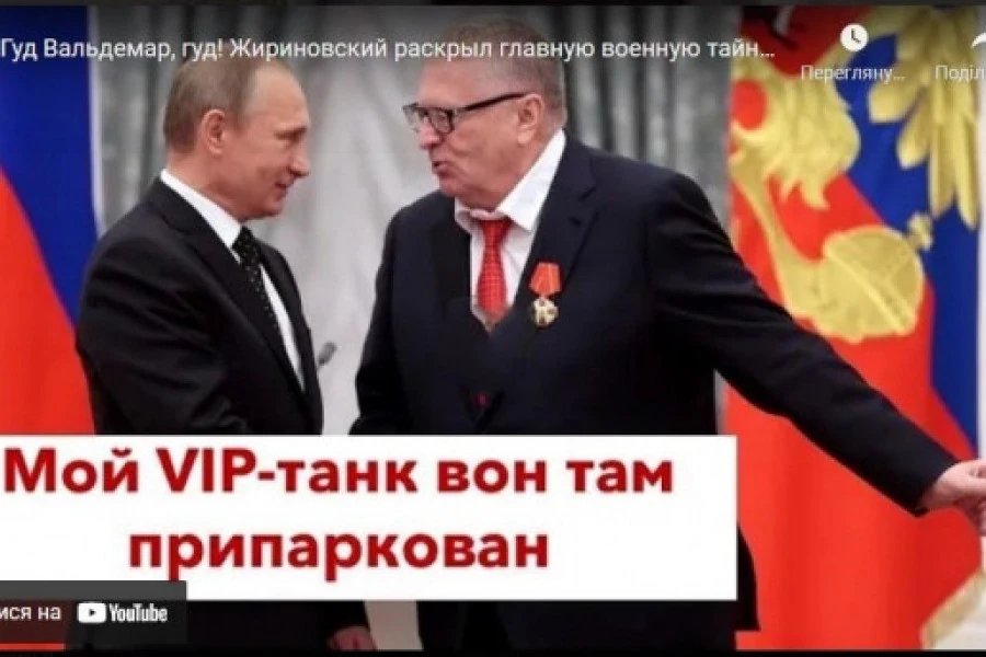 Роман Цимбалюк - Гуд Вальдемар, гуд! Жириновский раскрыл главную военную тайну России: когда Путин нападёт?