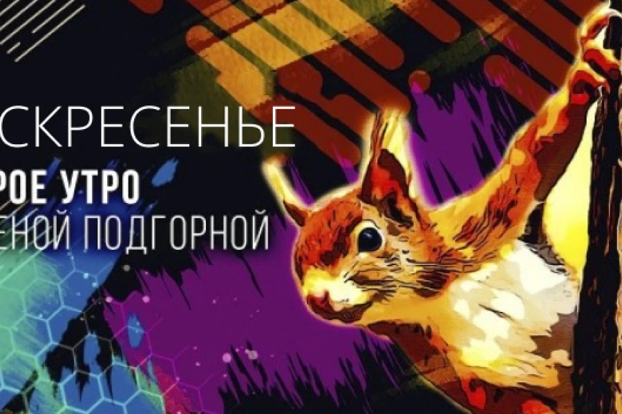 Елена Подгорная - Доброе утро 13022022