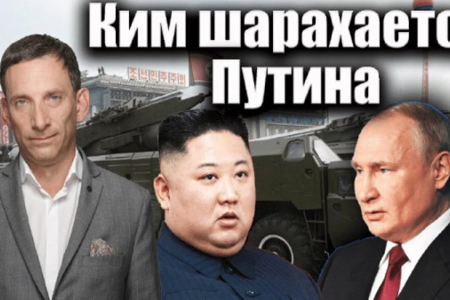 Виталий Портников - Ким шарахается от Путина