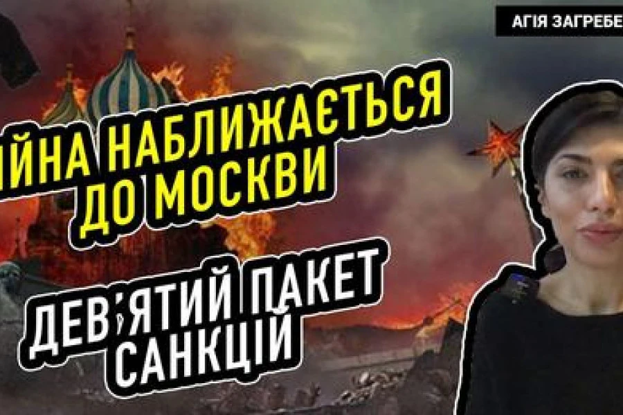 Агія Загребельська - Війна наближається до Москви. Дев’ятий пакет санкцій