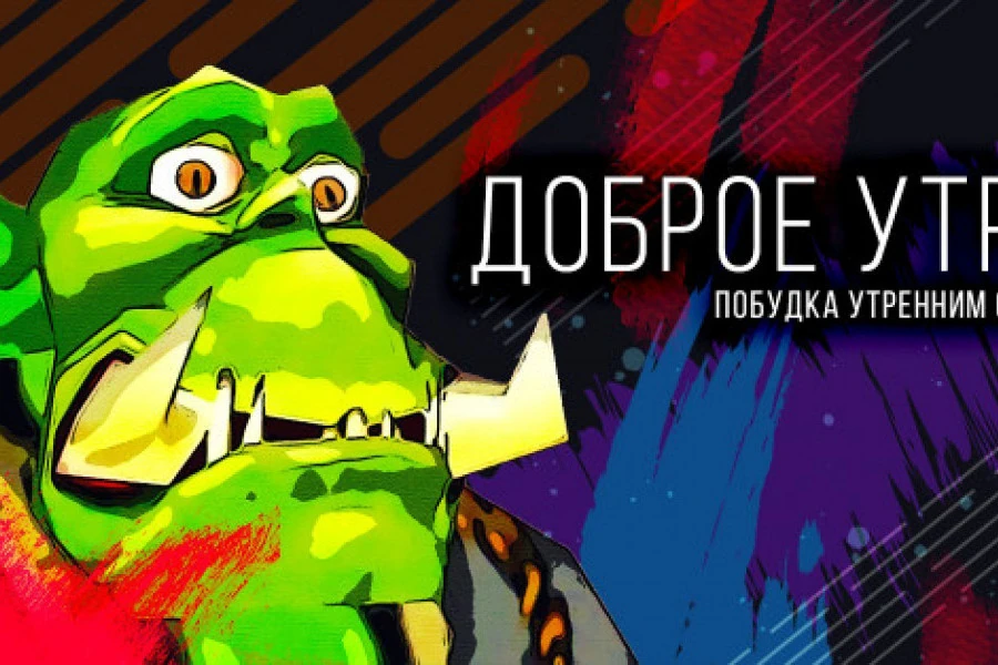 Побудка утренним Орком 18032022