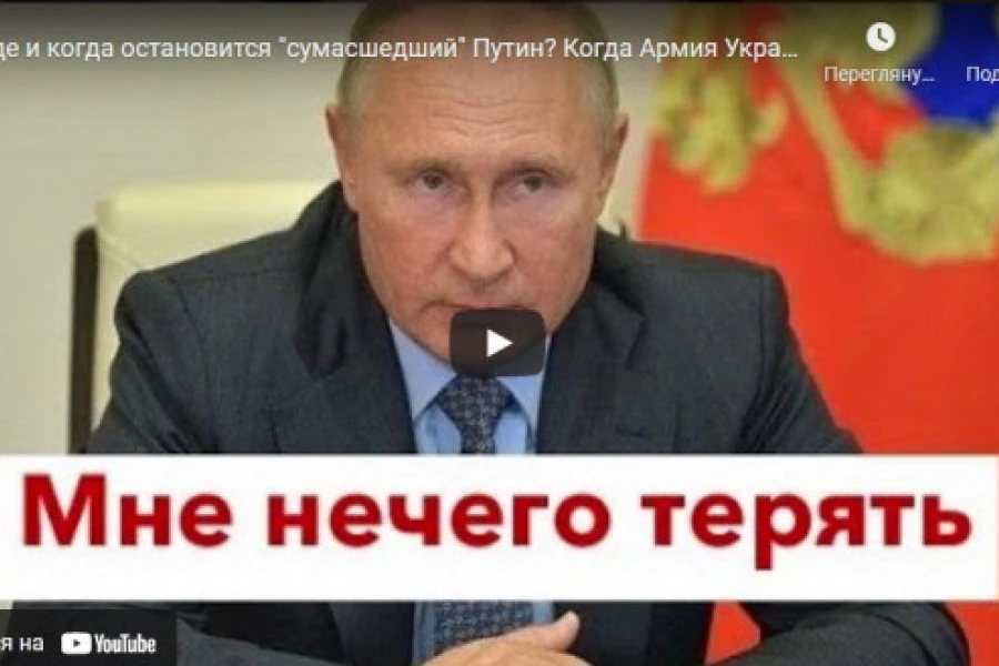 Роман Цимбалюк - Где и когда остановится "сумасшедший" Путин?