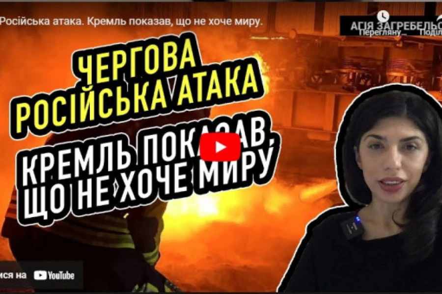 Агія Загребельська - Російська атака. Кремль показав, що не хоче миру