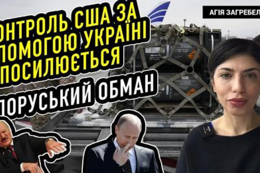Агія Загребельська - Контроль США за допомогою Україні посилюється. Білоруський обман.