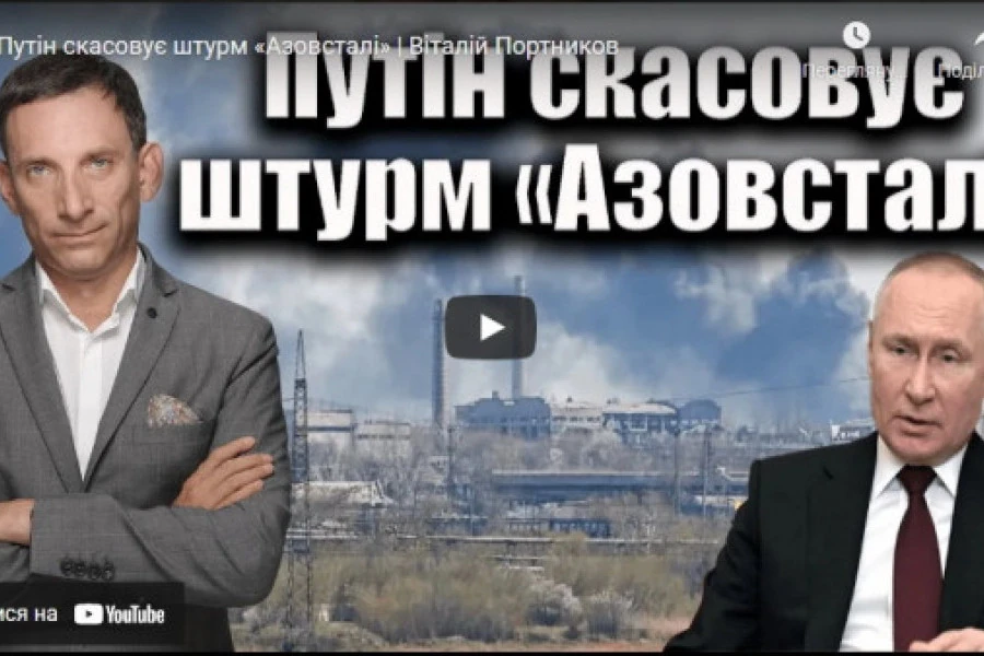 Віталій Портников - Путін скасовує штурм «Азовсталі»