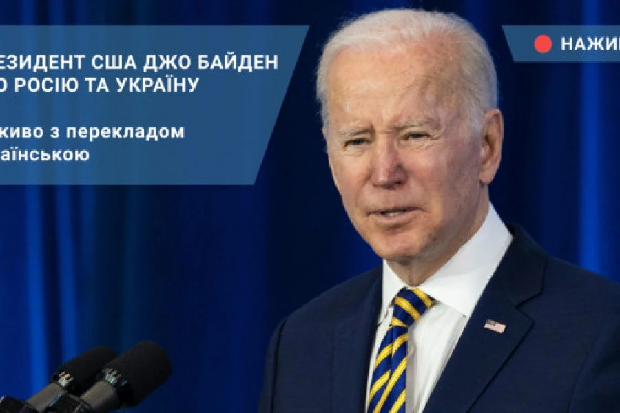 Голос Америки. Українською - Президент США Джо Байден про Росію та Україну. Наживо