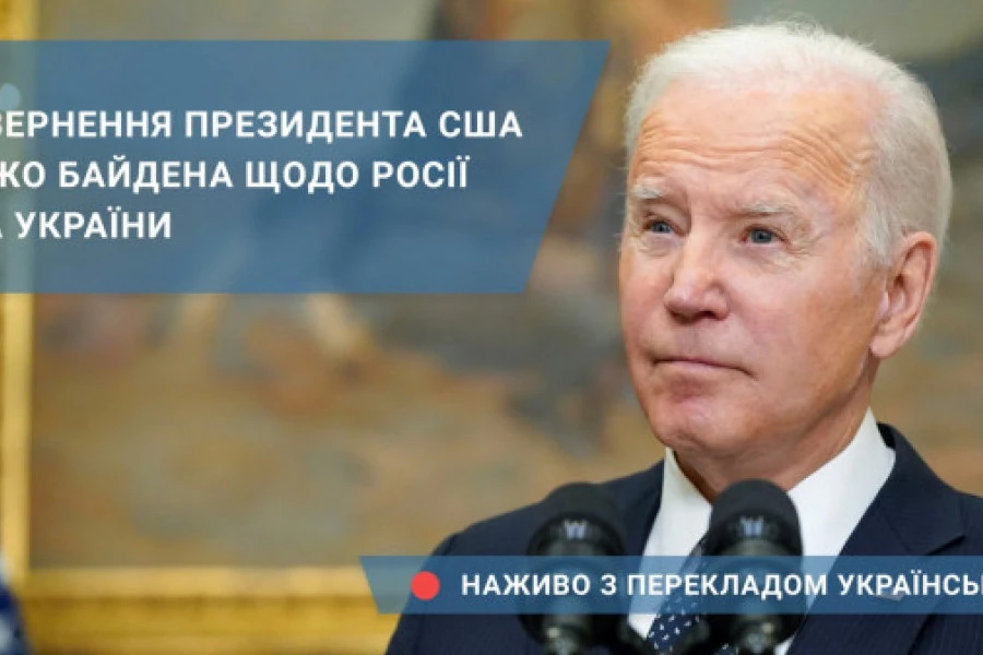 Голос Америки. Українською - Звернення президента США Джо Байдена щодо Росії та України