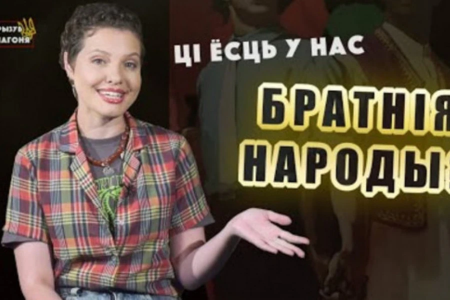 Катерина Водоносова - Росіяни, білоруси та українці - БРАТНІ НАРОДИ? Звідки взявся цей МІФ?
