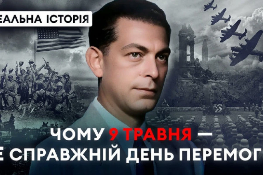 РЕАЛЬНА ІСТОРІЯ - Чому від нас приховували справжній День перемоги?