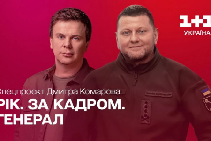 Рік. За кадром. Генерал. Спецпроєкт Дмитра Комарова.