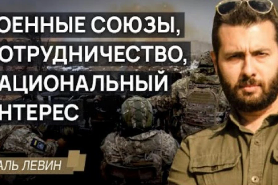 Yigal Levin - О военных союзах, сотрудничестве и том, что такое национальный интерес