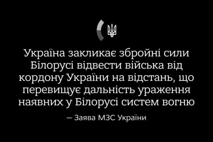 Заява МЗС України щодо недружніх дій Республіки Білорусь