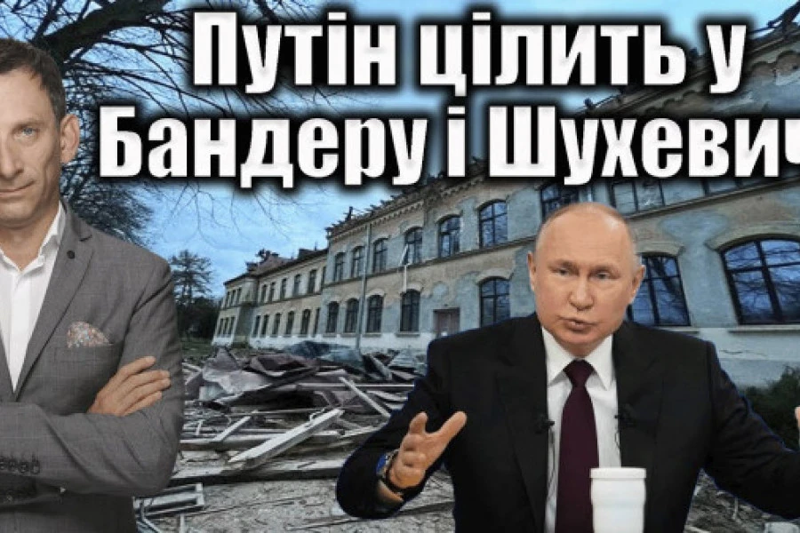 Виталий Портников - Путін цілить у Бандеру і Шухевича