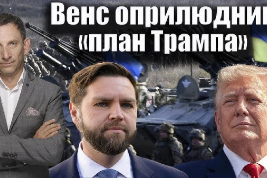 Віталій Портников - Венс оприлюднив «план Трампа»