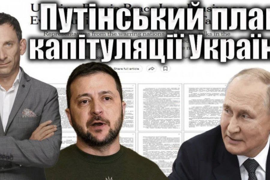 Віталій Портников - Путінський план капітуляції України