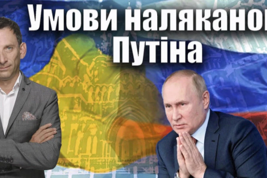Віталій Портников - Умови наляканого Путіна