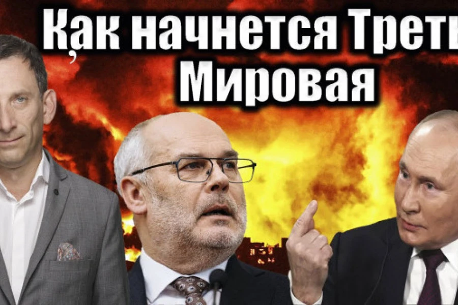 Віталій Портников - Как начнется Третья Мировая