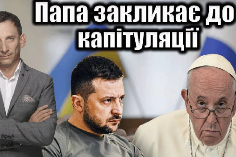 Віталій Портников - Папа закликає до капітуляції