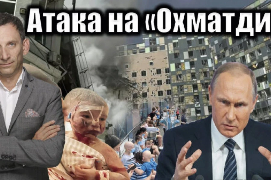 Віталій Портников - Атака на «Охматдит»