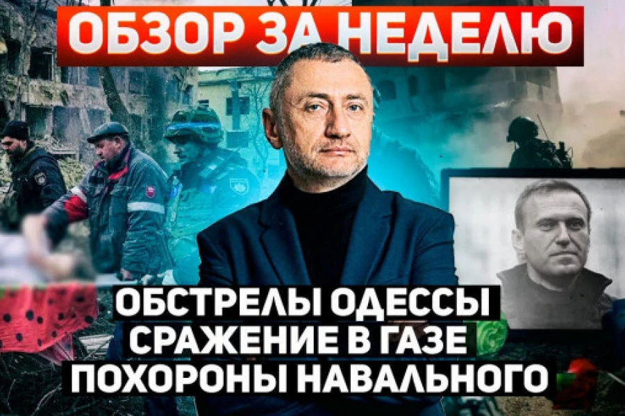 Сергей Ауслендер - За неделю. 25 февраля - 3 марта. Обстрел Одессы, сражение в Газе, похороны Навального.