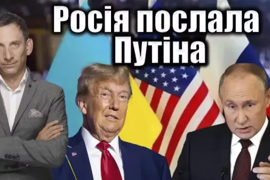 Віталій Портников - Росія послала Трампа