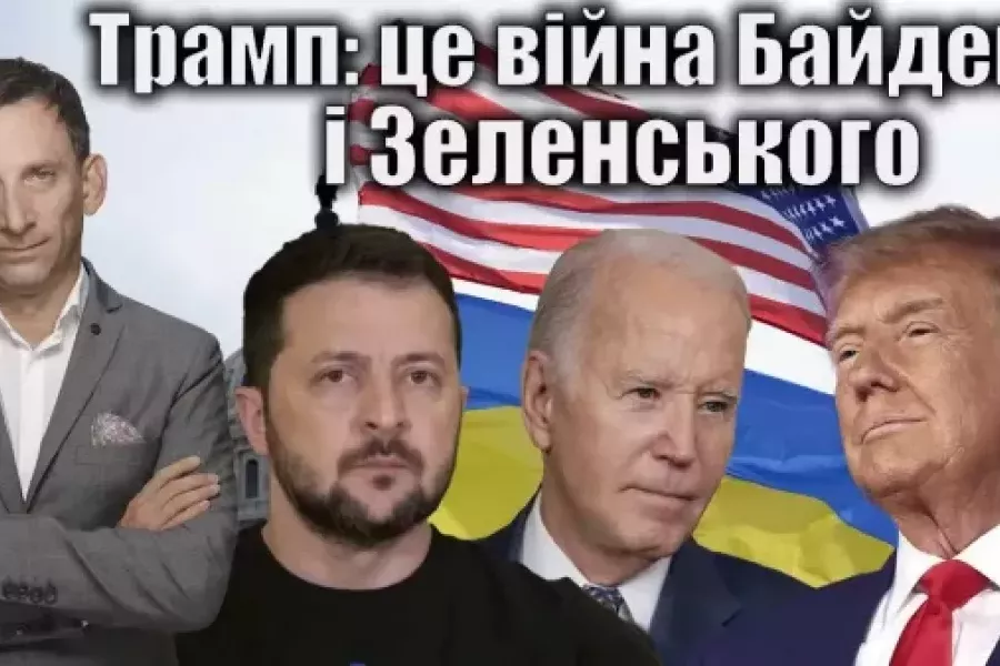Віталій Портников - Трамп: це війна Байдена і Зеленського