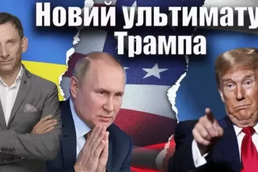 Віталій Портников - Новий ультиматум Трампа