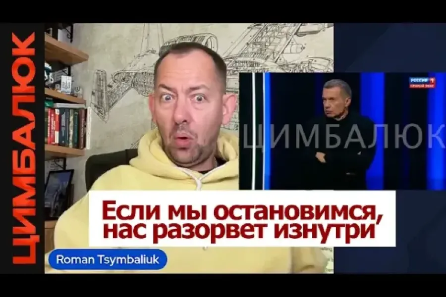 Роман Цимбалюк - Тяга к ядерной бомбе на болотах в состоянии обострения