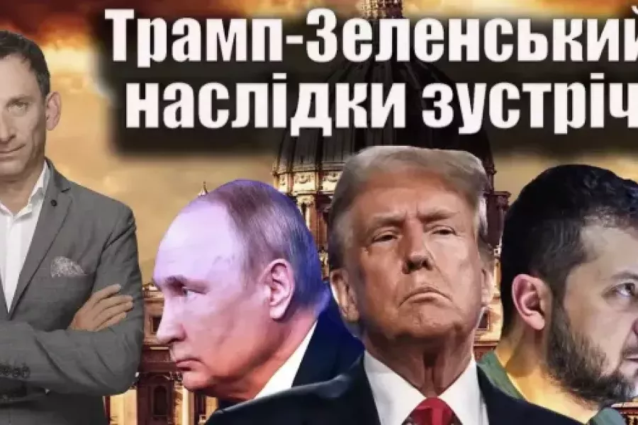Віталій Портников - Трамп-Зеленський: наслідки зустрічі