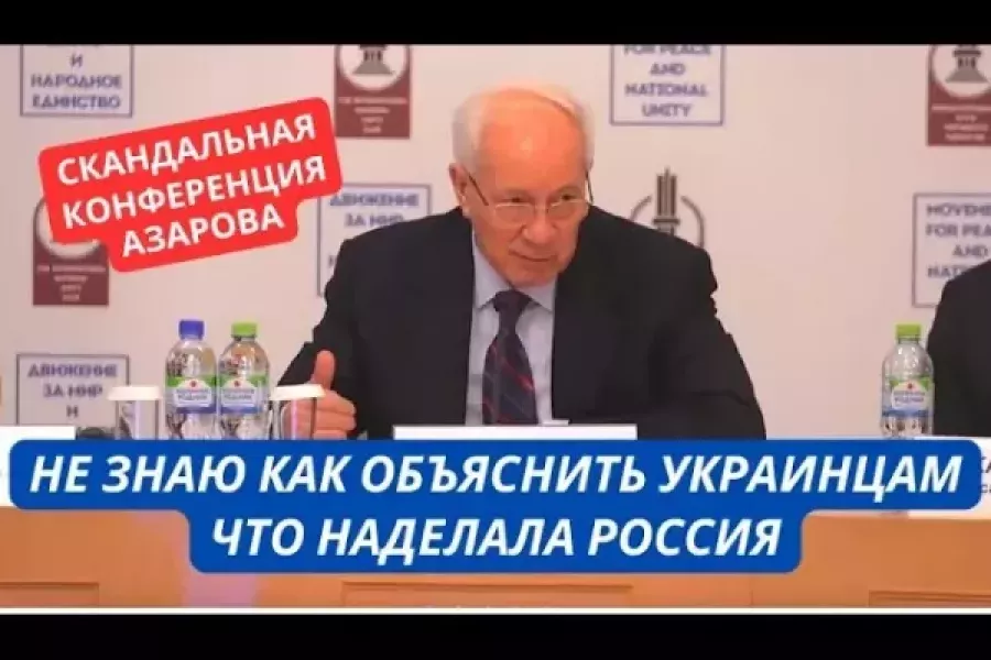 Денис Казанский - "Не нужно иллюзий. Мы не вернемся к власти в Украине" Азаров провел провальную конференцию в Москве